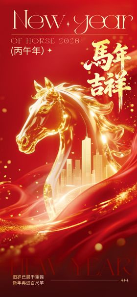 马年春节主题海报