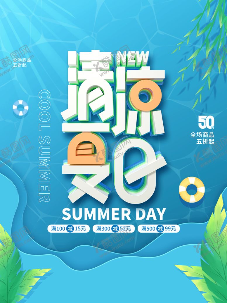 编号：91784009221225006507【酷图网】源文件下载-夏日             