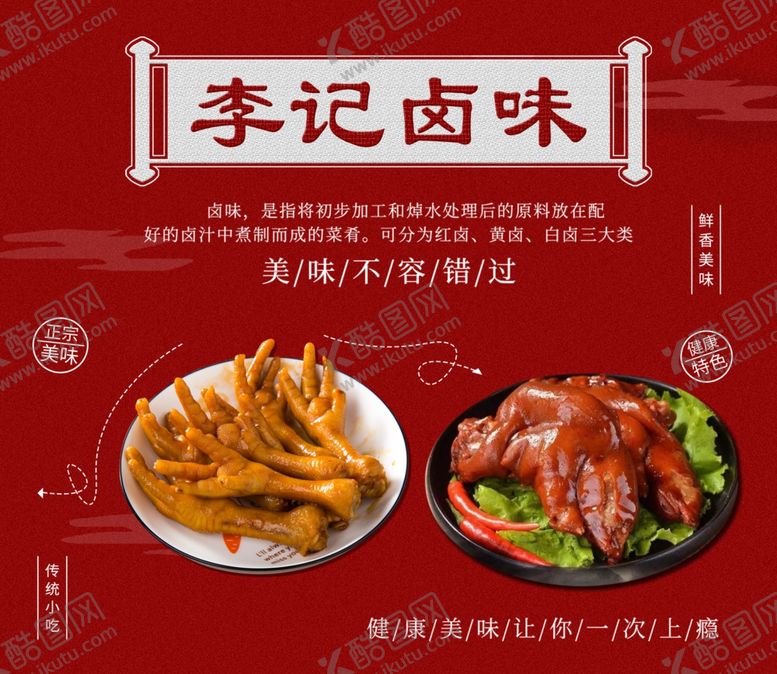 编号：25490609212252400981【酷图网】源文件下载-卤味海报