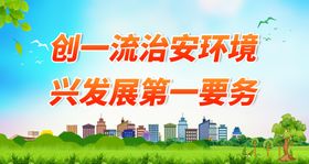 创一流治安环境