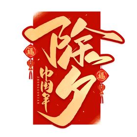 新年素材 除夕