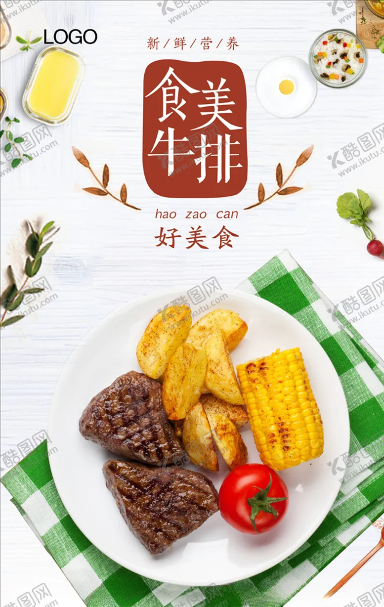 编号：37399904241703011039【酷图网】源文件下载-牛排海报