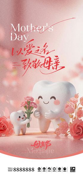 医美口腔母亲节海报