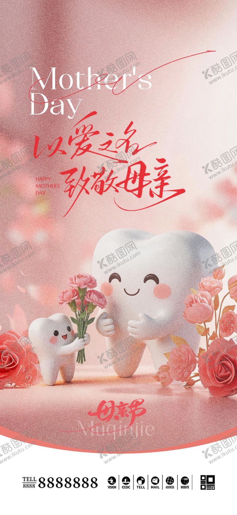 编号：93898405222017011938【酷图网】源文件下载-医美口腔母亲节海报