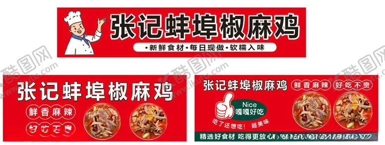 编号：11343804211602418620【酷图网】源文件下载-椒麻鸡