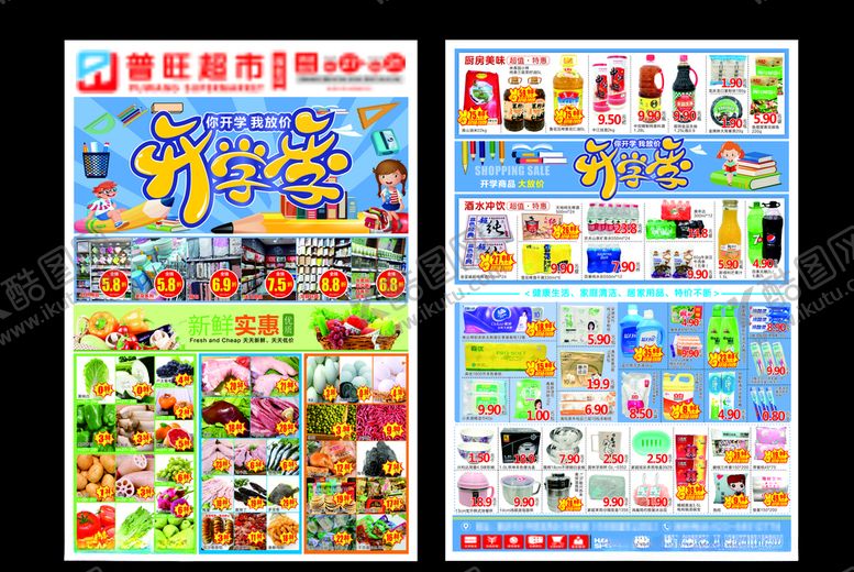 编号：31007210270232427123【酷图网】源文件下载-超市开学DM单