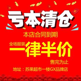 亏本清仓