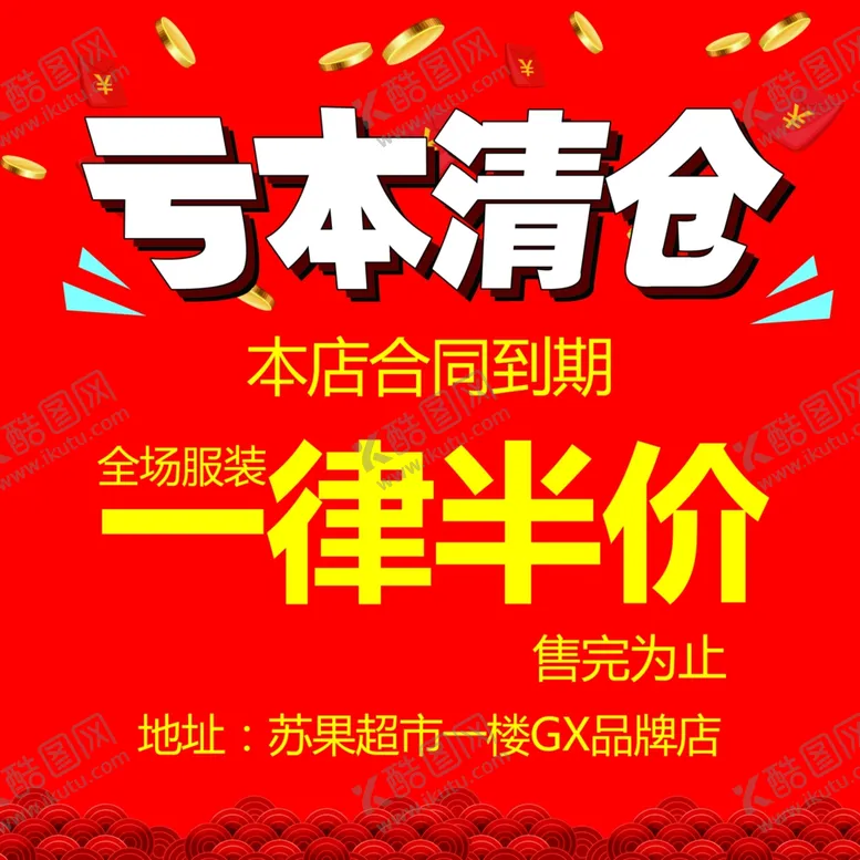 编号：62050606251056581393【酷图网】源文件下载-亏本清仓