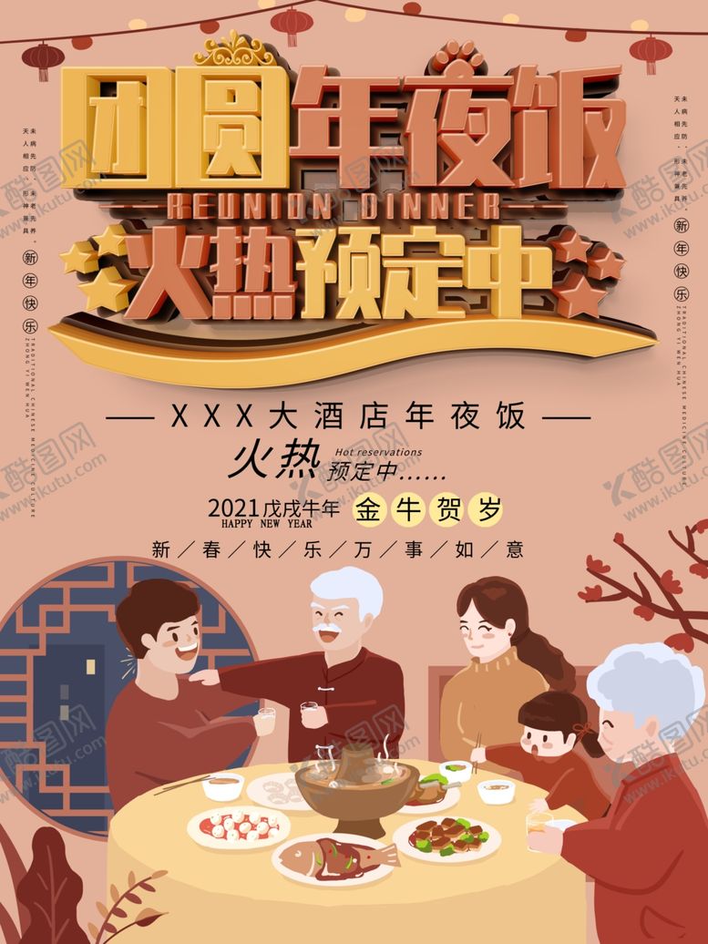 编号：80614905110528594423【酷图网】源文件下载-年夜饭海报
