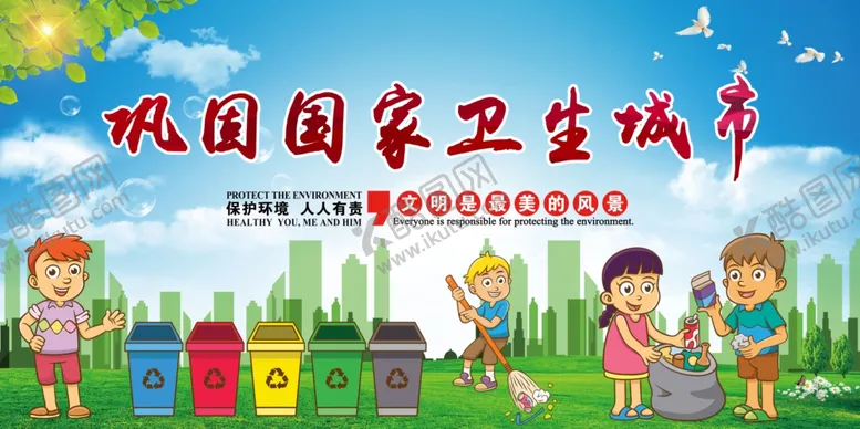 编号：90788007010618518782【酷图网】源文件下载-巩固国家卫生城市