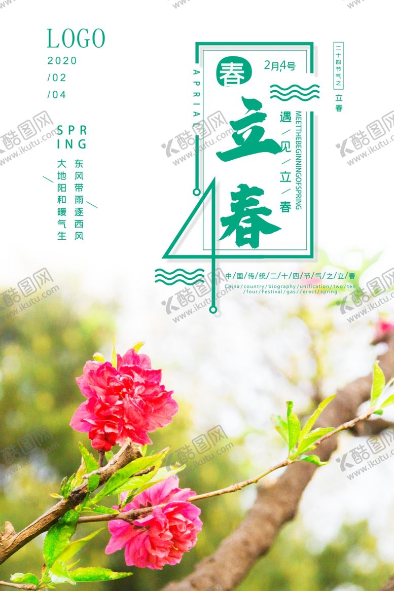 编号：11205709170207477322【酷图网】源文件下载-立春