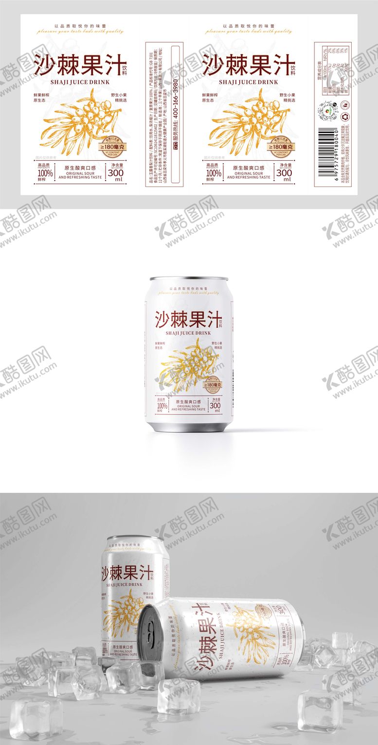 编号：69002710132221158115【酷图网】源文件下载-沙棘饮料包装