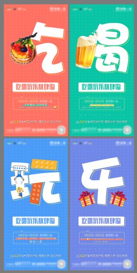 吃喝玩乐系列海报