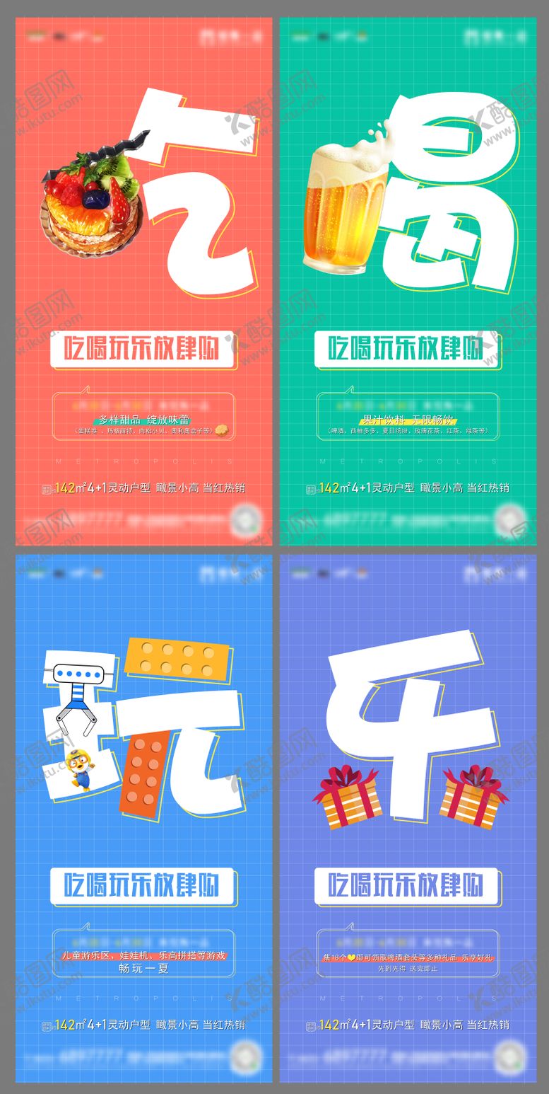 编号：60226406231853442977【酷图网】源文件下载-吃喝玩乐系列海报
