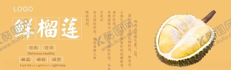 编号：88931203272100198723【酷图网】源文件下载-榴莲展板