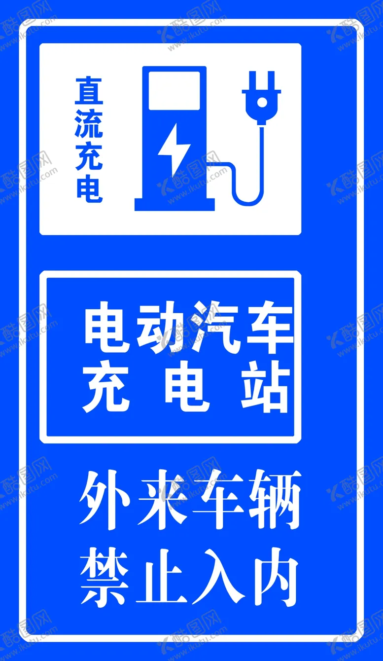 编号：53987209121820095829【酷图网】源文件下载-安全充电点直流充电桩广告设计广告招贴海报