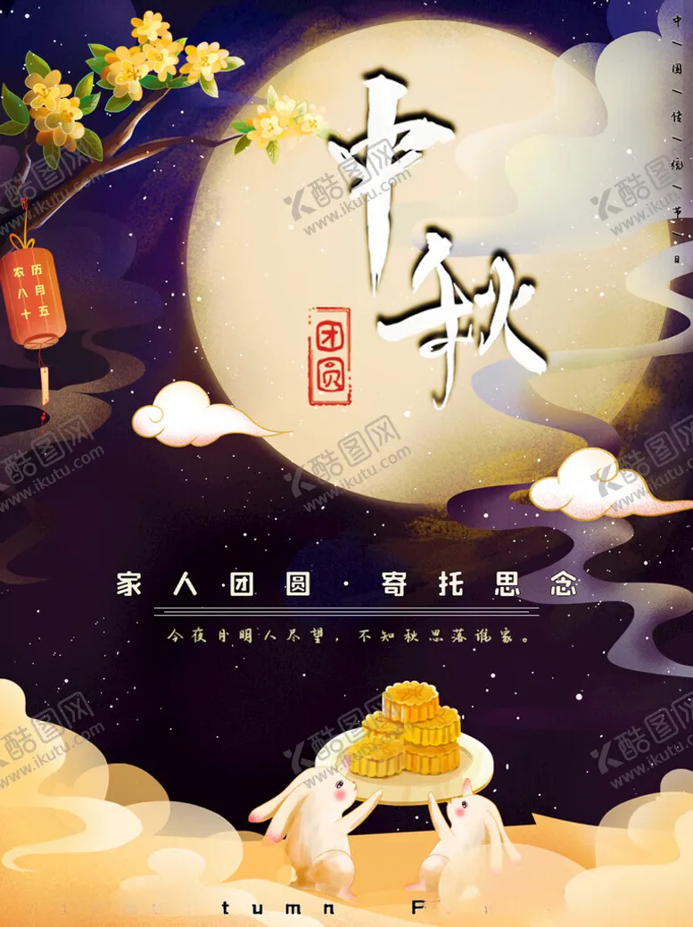 编号：83202202191822506168【酷图网】源文件下载-中秋节