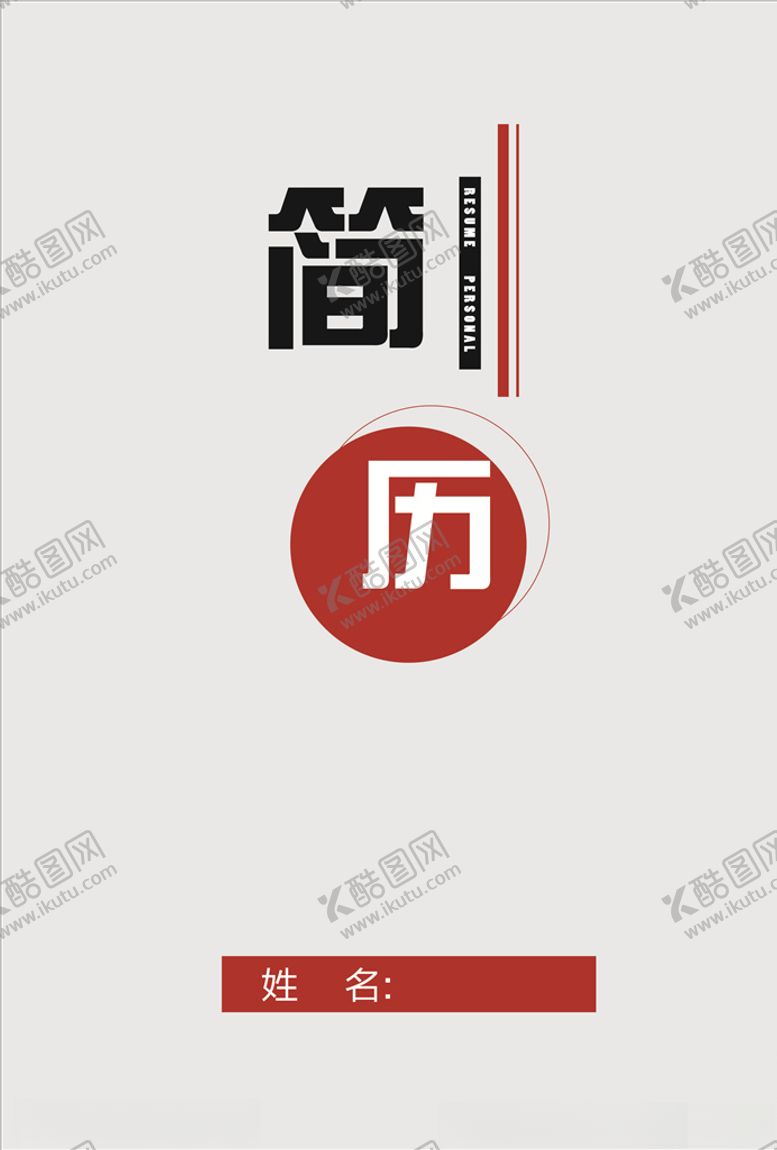 编号：43208207081232525115【酷图网】源文件下载-简历