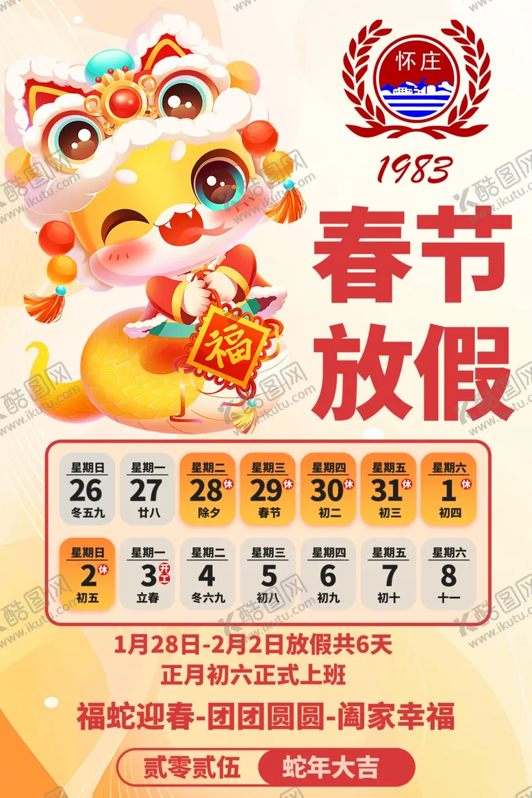 编号：59647002270458017706【酷图网】源文件下载-2025春节放假通知