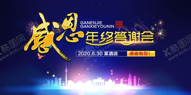 编号：88511710310604002936【酷图网】源文件下载-感恩年终答谢会