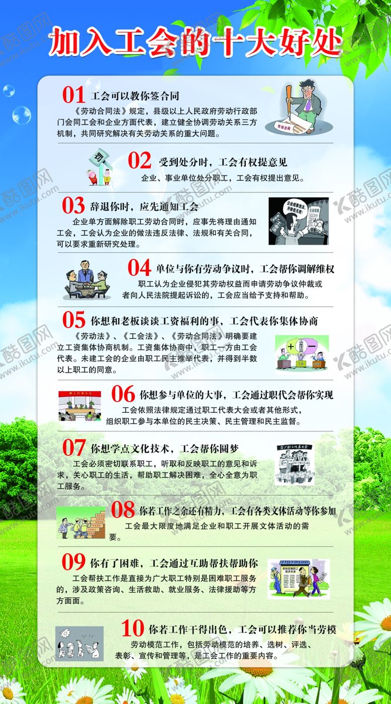 编号：97003909250029381686【酷图网】源文件下载-加入工会的十大好处