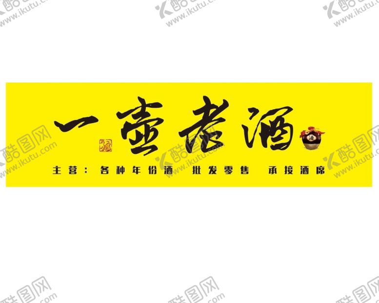 编号：25728910181328187614【酷图网】源文件下载-一壶老酒店铺招牌广告设计