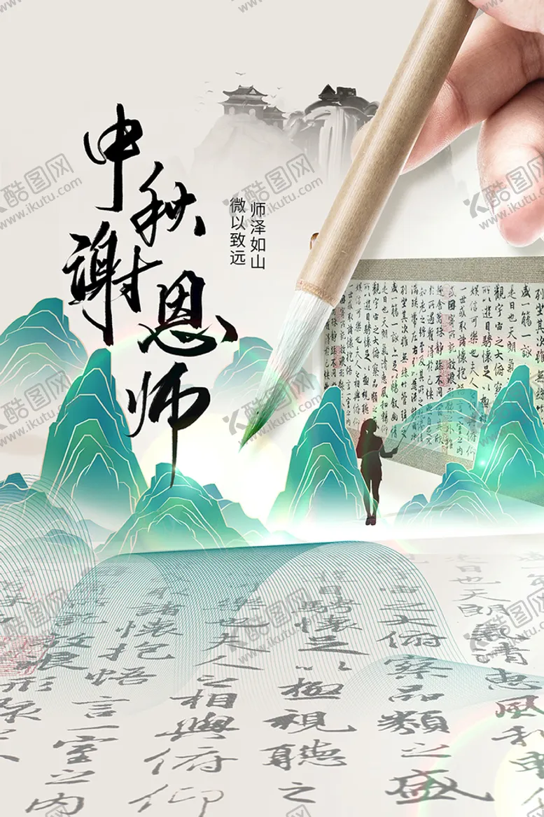 编号：52743009192027317395【酷图网】源文件下载-中秋谢恩师海报