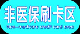 非医保刷卡区