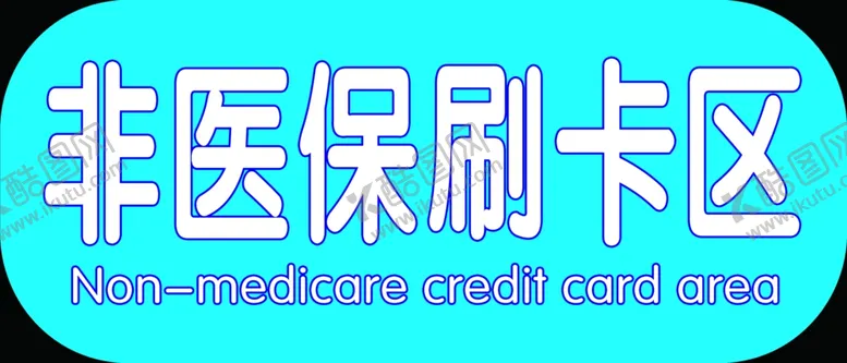 编号：76306907021627374999【酷图网】源文件下载-非医保刷卡区
