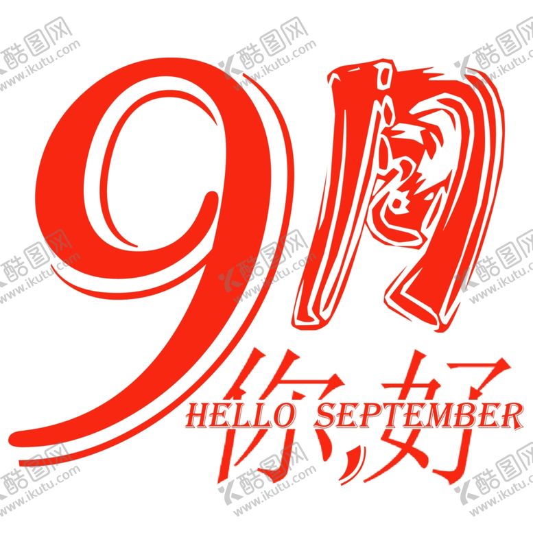 编号：47802709290319042018【酷图网】源文件下载-九月你好
