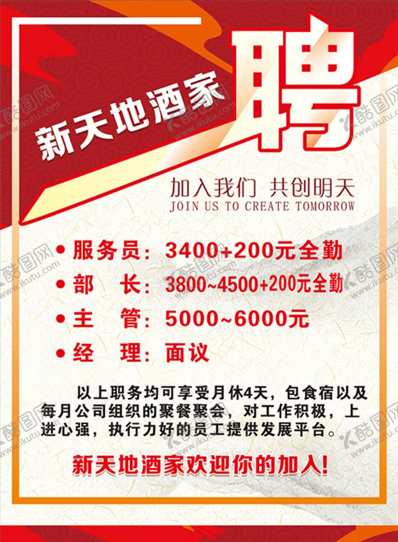 编号：87410911195952850493【酷图网】源文件下载-招聘海报