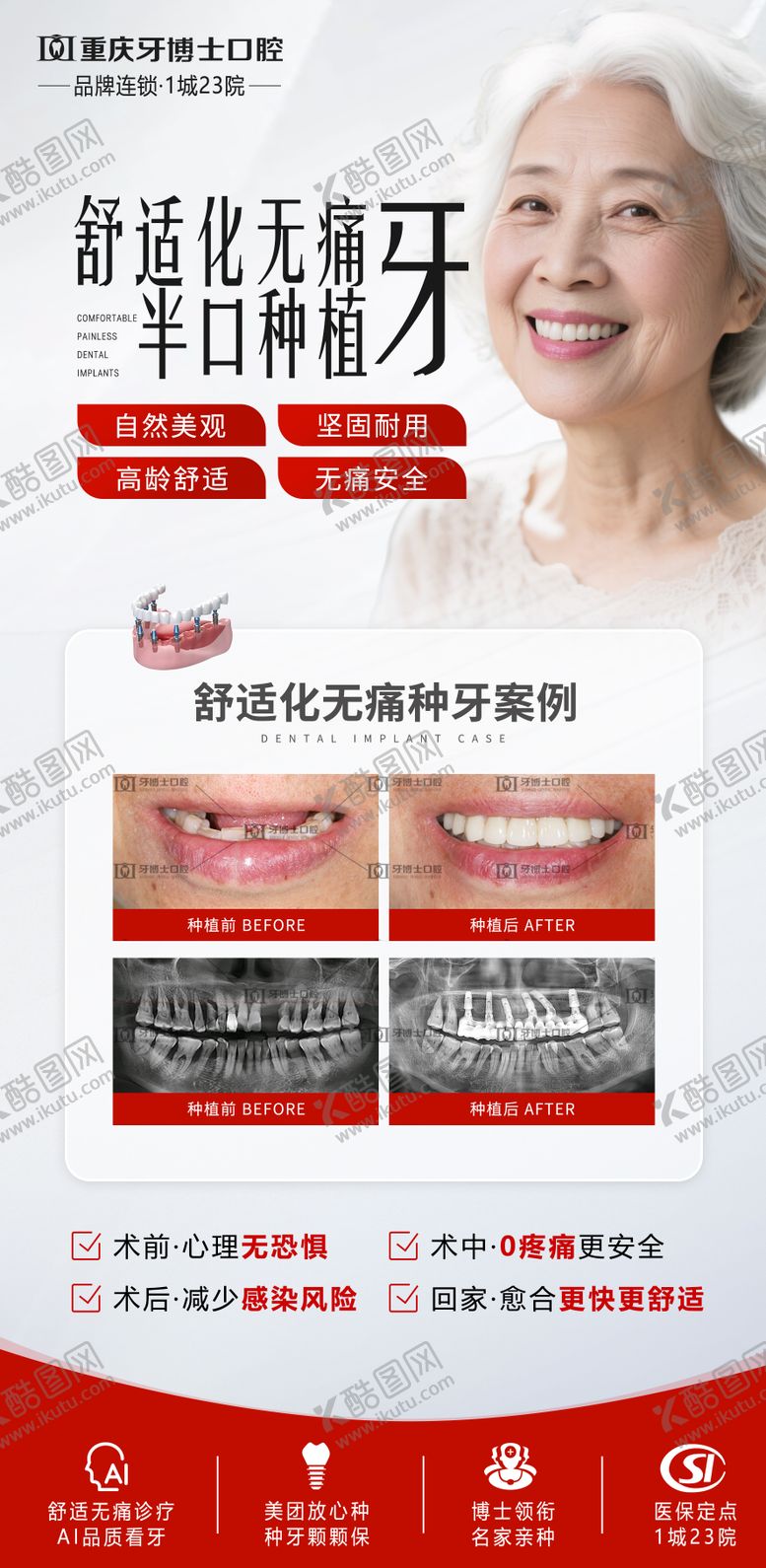 编号：41525807301332268574【酷图网】源文件下载-舒适化无痛种植牙宣传海报
