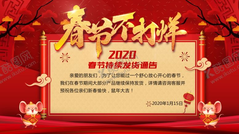 编号：71289507070215072879【酷图网】源文件下载-淘宝店铺春节公告海报图片