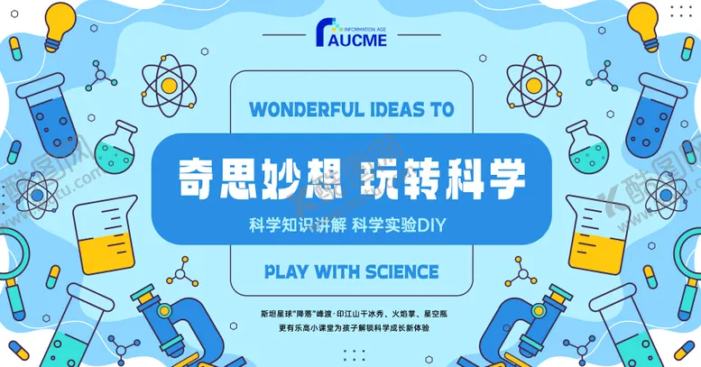 编号：25938906231405251754【酷图网】源文件下载-生活中的科学实验室背景板kv