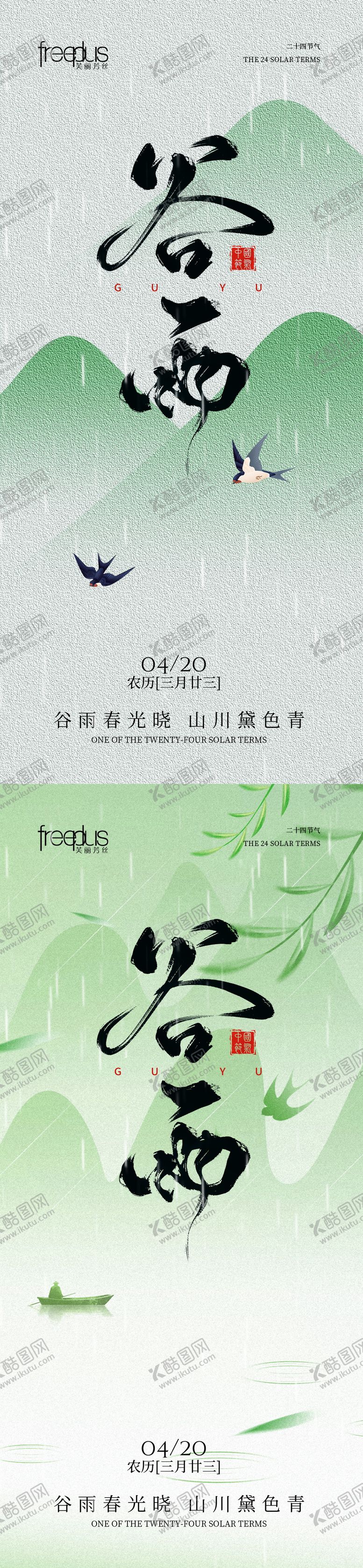 编号：87671603230217392785【酷图网】源文件下载-谷雨节气系列海报