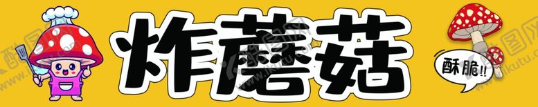 编号：24959802271654318505【酷图网】源文件下载-炸蘑菇