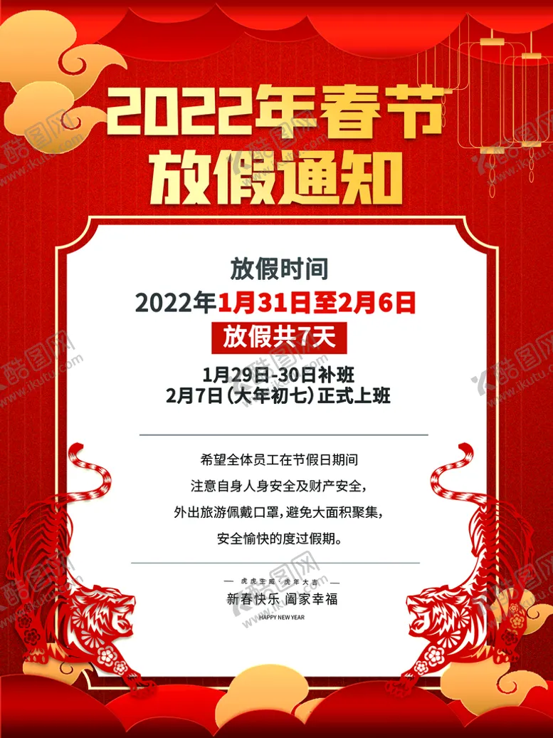 编号：09512309192004253801【酷图网】源文件下载-春节放假通知