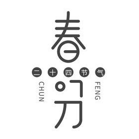 春分字体