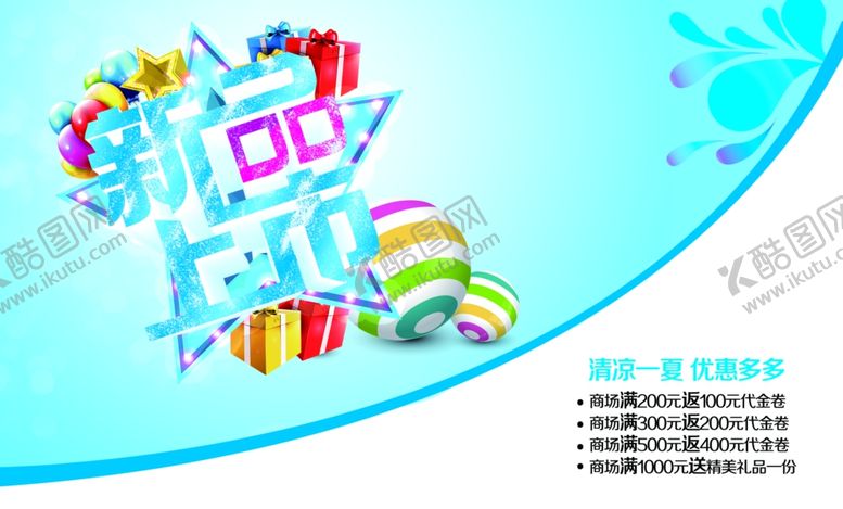 编号：81632207030510351655【酷图网】源文件下载-新品上市