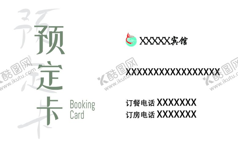 编号：52532301261130142108【酷图网】源文件下载-预订卡