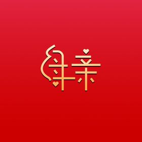 母亲字体