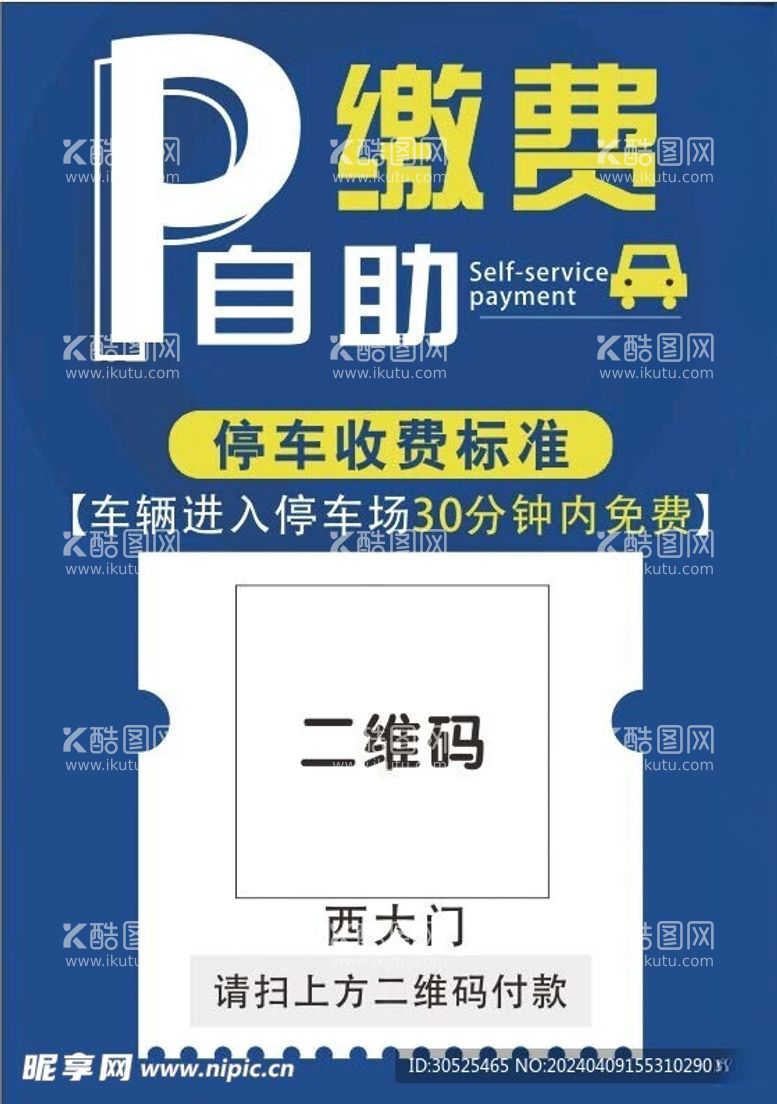 编号：43454811240823077351【酷图网】源文件下载-停车缴费标准海报