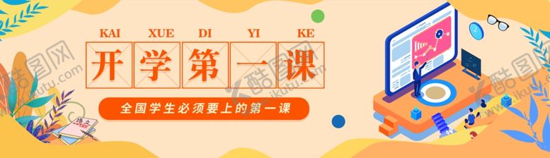 免费上课开学第一课海报小在线习在线互动教