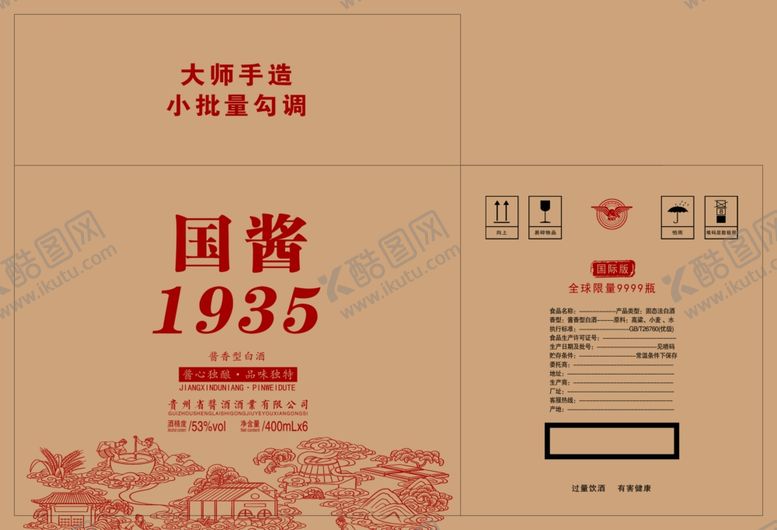 编号：19443604022208466777【酷图网】源文件下载-国酱1935箱