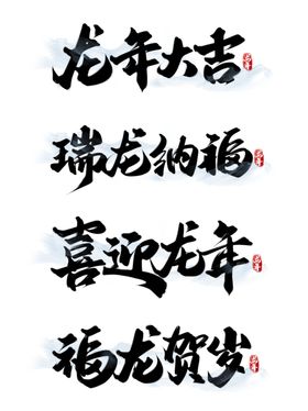 龙年艺术字