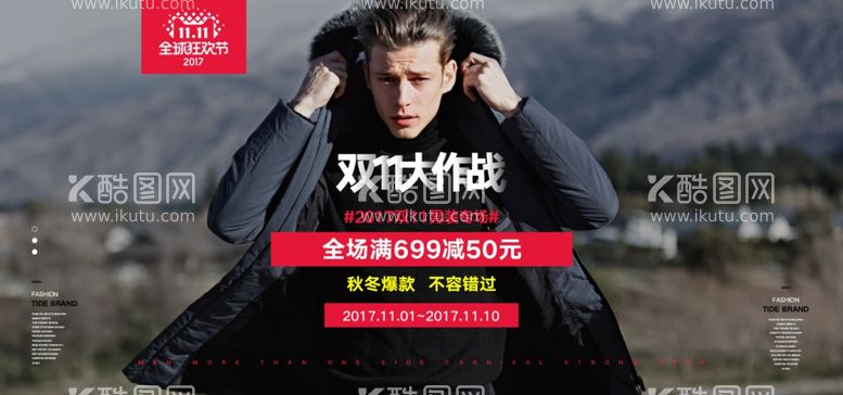 编号：89830112040738484257【酷图网】源文件下载-男装双11海报男装Banner