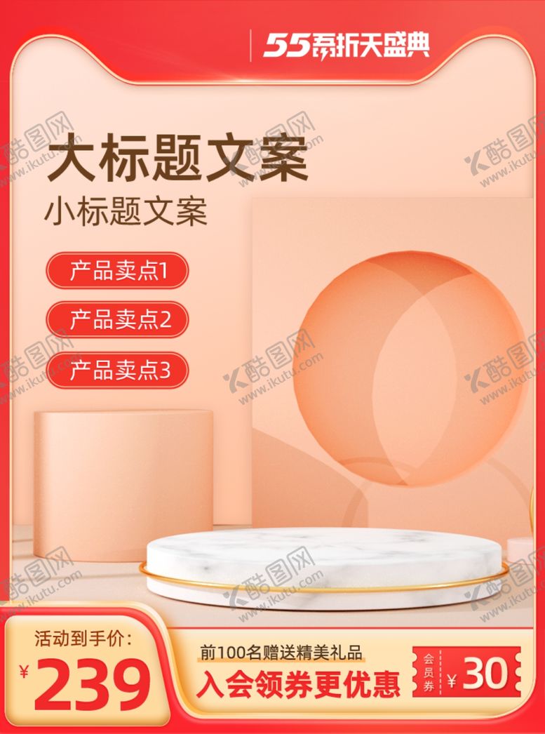 编号：33358811230458034024【酷图网】源文件下载-55吾折天红色简约立体主图模板