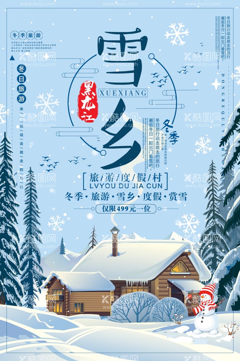 编号：50532811270213497264【酷图网】源文件下载-雪乡雪景