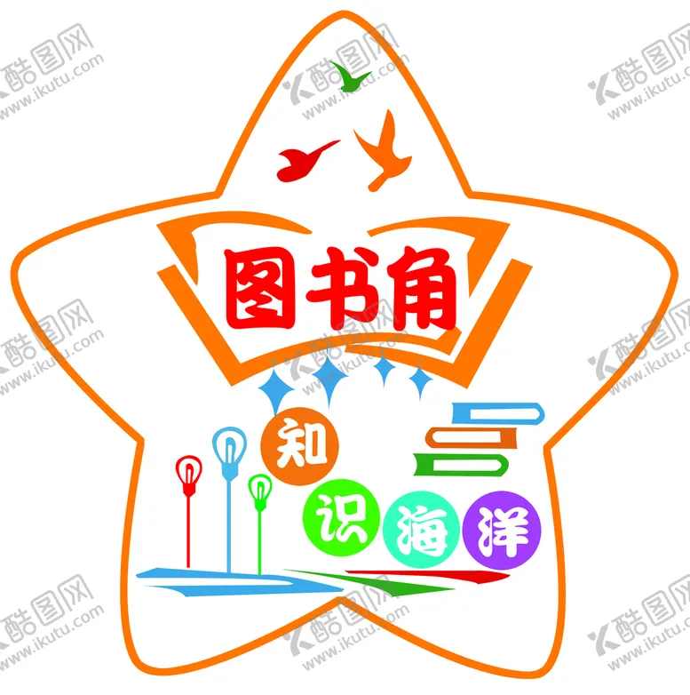 编号：21367809270639143209【酷图网】源文件下载-图书角