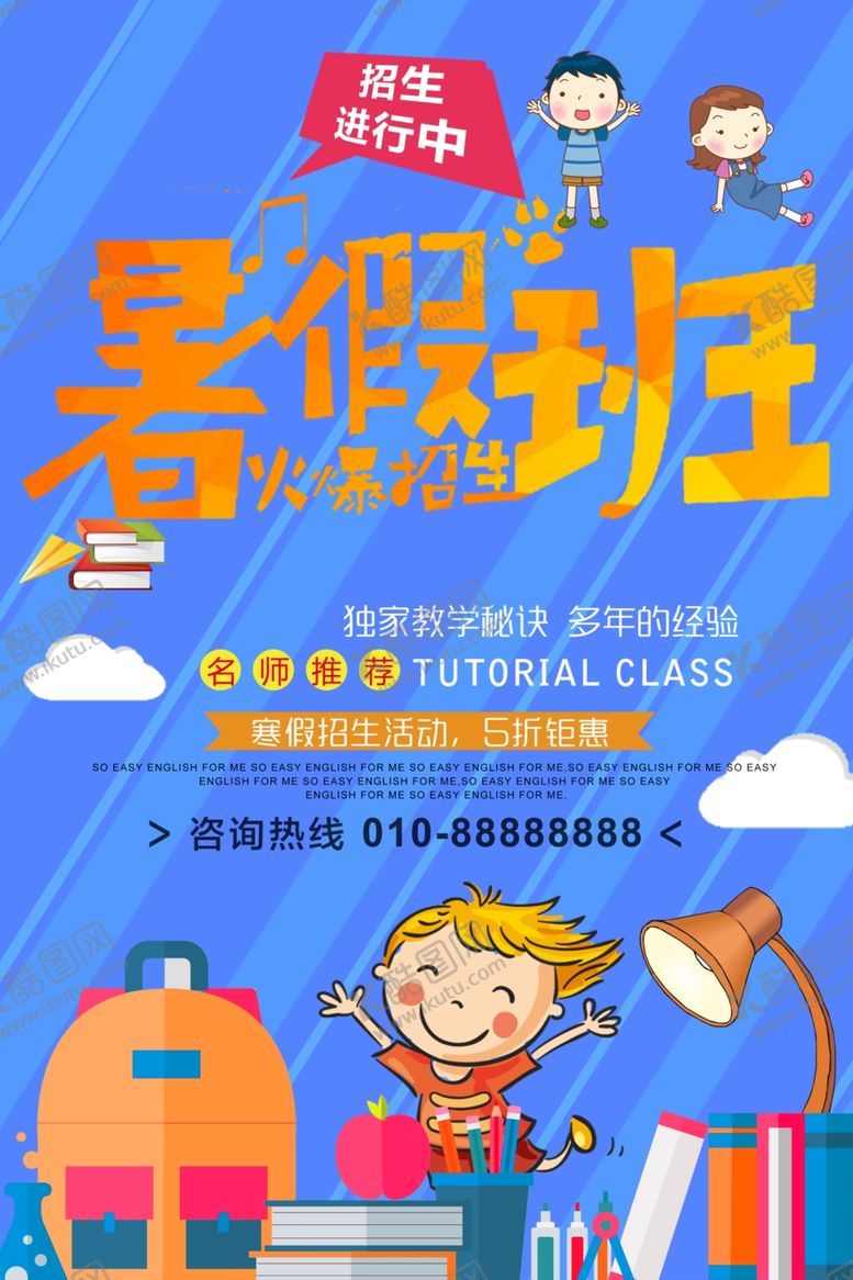 编号：37363605171911105978【酷图网】源文件下载-暑假班
